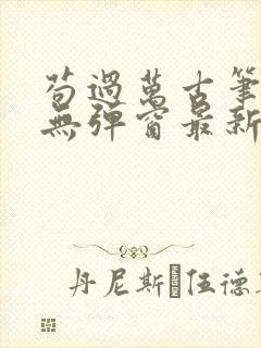 苟过万古笔趣阁无弹窗最新章节