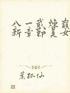 八一武炼巅峰最新章节美女