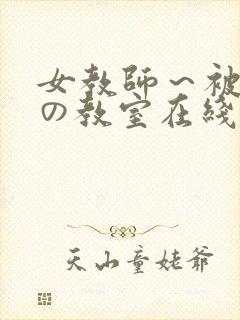 女教师～被淫辱の教室在线观看