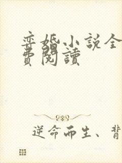 弈婚小说全文免费阅读