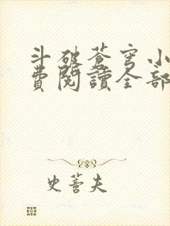 斗破苍穹小说免费阅读全部无广告