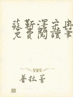 苏靳泽宋冉全文免费阅读笔趣阁封面