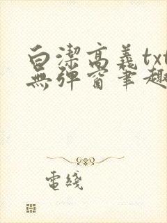 白洁高义txt无弹窗笔趣阁