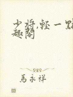 少将,轻一点笔趣阁封面