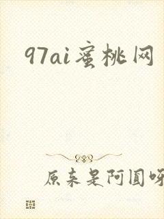 97ai蜜桃网