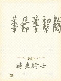 叶辰萧初然最新章节有声阅读