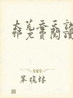 太荒吞天诀柳无邪免费阅读笔趣阁最新章节