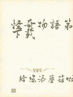 怪奇物语第五季下载