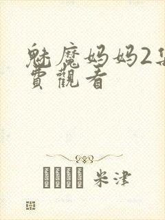 魅魔妈妈2集免费观看