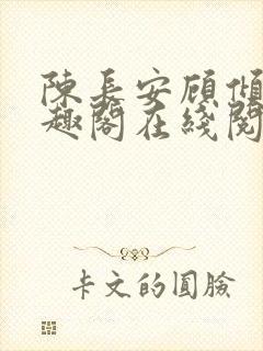 陈长安顾倾城笔趣阁在线阅读封面