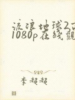 流浪地球2高清1080p在线观看封面