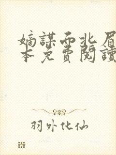 嫡谋面北眉南全本免费阅读