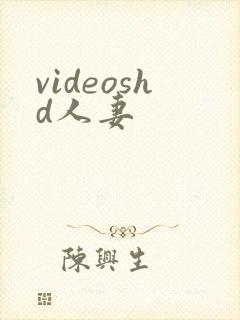 videoshd人妻封面