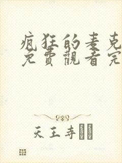 疯狂的麦克斯4免费观看完整