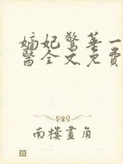 嫡妃惊华一品毒医全文免费阅读无弹窗