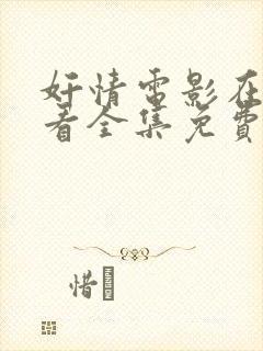 奸情电影在线观看全集免费高清