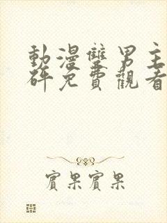 动漫双男主砰砰砰免费观看完整