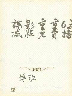 谍影重重6无删减版免费播放国语高清
