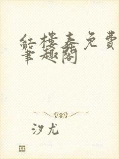 红楼春免费阅读笔趣阁