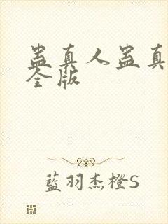 蛊真人蛊真人完全版