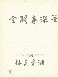 金阙春深笔趣阁