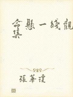 命悬一线观看全集