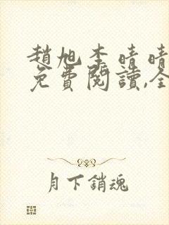 赵旭李晴晴小说免费阅读,全集2020年冬至封面