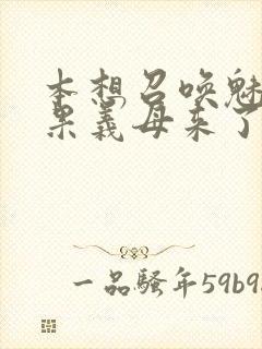 本想召唤魅魔结果义母来了