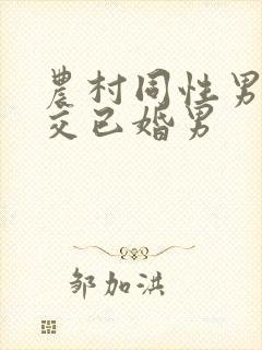 农村同性男男肉交已婚男