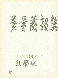 叶辰萧初然全文免费阅读无弹窗最新章节