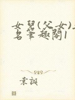 女儿(父女)无名笔趣阁1封面