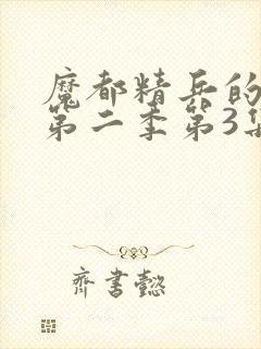 魔都精兵的奴隶第二季第3集封面