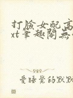 打脸女配高攀txt笔趣阁无弹窗封面