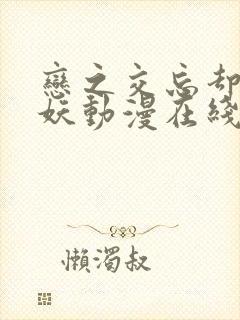 恋之交忘却的狐妖动漫在线看