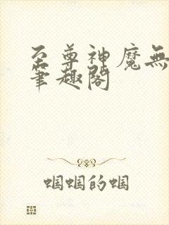 至尊神魔无弹窗笔趣阁