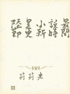 陆昊小说最新章节更新时间