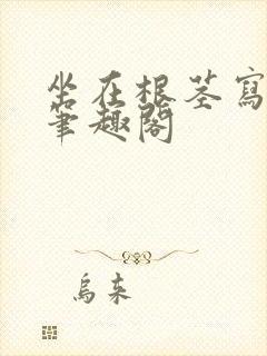 坐在根茎写作业笔趣阁封面