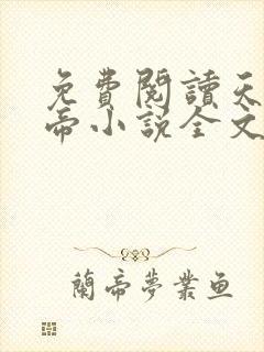 免费阅读天武神帝小说全文无弹窗