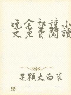 晚余祁让小说全文免费阅读最新章节