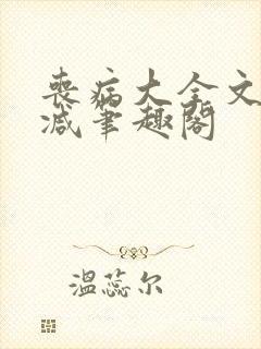 丧病大全文无删减笔趣阁