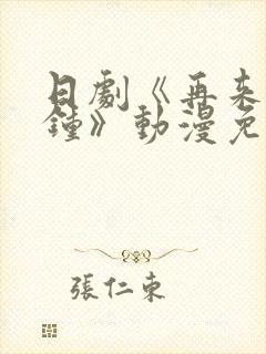 日剧《再来一分钟》动漫免费观看