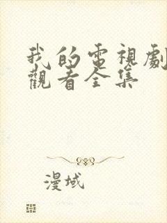 我的电视剧免费观看全集