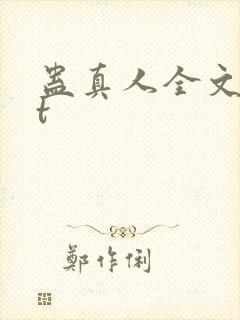 蛊真人全文txt
