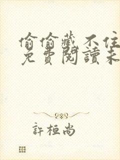 偷偷藏不住漫画免费阅读未删减版