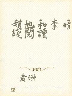 赵旭和李晴晴在线阅读