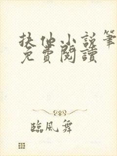 扶他小说笔趣阁免费阅读