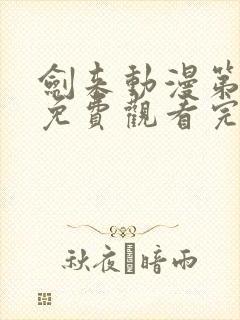 剑来动漫第二季免费观看完整版第4集