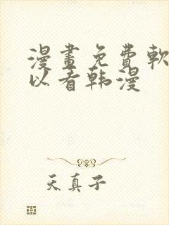 漫画免费软件可以看韩漫