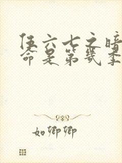 伍六七之暗影宿命是第几季封面