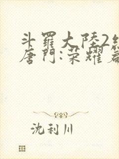 斗罗大陆2绝世唐门:荣耀篇下载